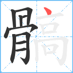 髇笔顺分解图片11