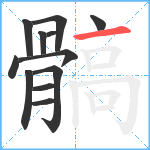 髇笔顺分解图片12