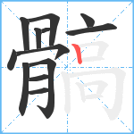 髇笔顺分解图片13