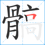 髇笔顺分解图片14