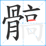 髇笔顺分解图片15