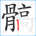 髇笔顺分解图片16