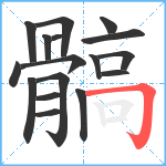 髇笔顺分解图片17