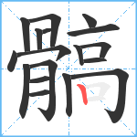 髇笔顺分解图片18