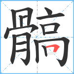 髇笔顺分解图片19