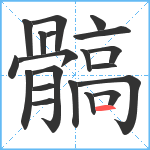 髇笔顺分解图片20