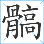 髇笔顺分解图片21