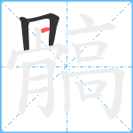 髇笔顺分解图片3