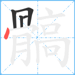 髇笔顺分解图片5