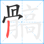 髇笔顺分解图片7