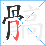 髇笔顺分解图片8