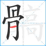 髇笔顺分解图片9