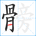 髈笔顺分解图片10