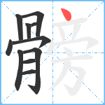 髈笔顺分解图片11