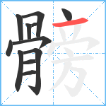 髈笔顺分解图片12