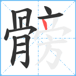 髈笔顺分解图片13