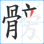 髈笔顺分解图片14