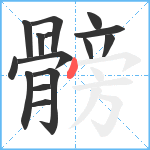 髈笔顺分解图片15