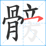 髈笔顺分解图片16