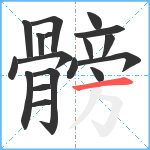 髈笔顺分解图片18