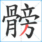 髈笔顺分解图片20