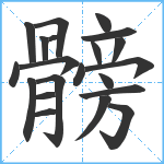 髈笔顺分解图片21