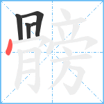 髈笔顺分解图片5