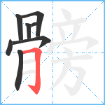 髈笔顺分解图片8