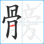 髈笔顺分解图片9