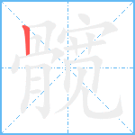 髋笔顺分解图片1