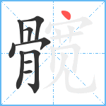 髋笔顺分解图片10