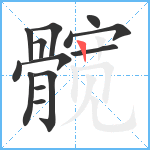 髋笔顺分解图片14