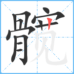 髋笔顺分解图片15