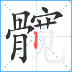 髋笔顺分解图片16