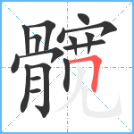 髋笔顺分解图片17