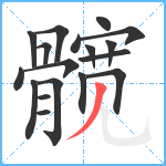 髋笔顺分解图片18