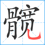 髋笔顺分解图片19