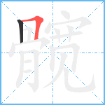 髋笔顺分解图片2