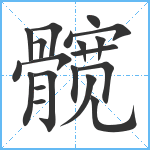 髋笔顺分解图片20