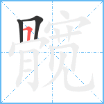 髋笔顺分解图片3