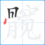 髋笔顺分解图片4