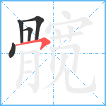 髋笔顺分解图片5