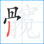 髋笔顺分解图片6