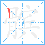 髌笔顺分解图片1