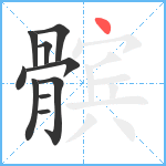 髌笔顺分解图片10