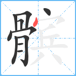 髌笔顺分解图片11