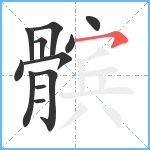 髌笔顺分解图片12