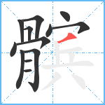 髌笔顺分解图片13