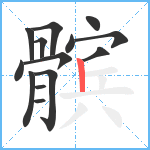 髌笔顺分解图片14