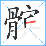 髌笔顺分解图片15